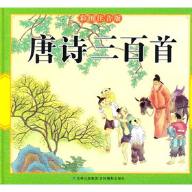 唐诗三百首（彩图注音版）
