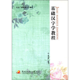 中央广播电视大学教材：基础汉字学教程