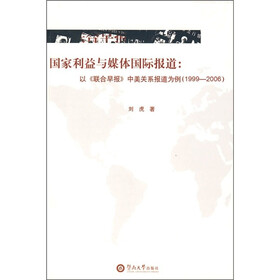 国家利益与媒体国际报道：以《联合早报》中美关系报道为例（1999-2006）