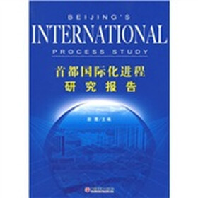 首都国际化进程研究报告