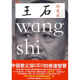 王石如是说