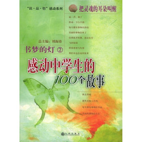 书梦的灯2·把灵魂的耳朵叫醒：感动中学生的100个故事