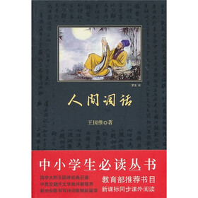 人间词话