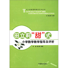 中小学新课程教学艺术丛书：田立莉“甜式”小学数学教学指导及评析