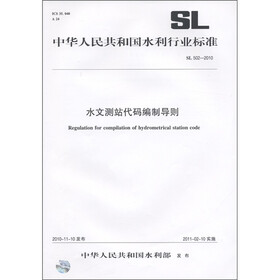 中华人民共和国水利行业标准（SL 502-2010）：水文测站代码编制导则