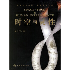 时空与灵性