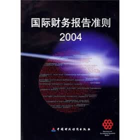 国际财务报告准则2004