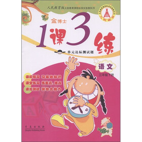 金博士·1课3练单元达标测试题：语文（3年级下）（人民教育版）
