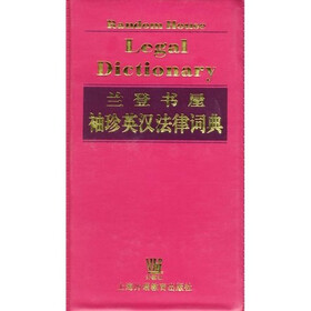 兰登书屋袖珍英汉法律词典