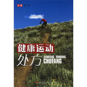 健康运动处方