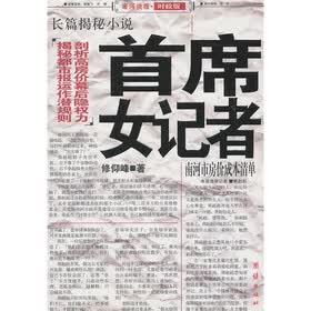 《<em>首席女记者</em>》(修仰峰)【摘要 书评 试读】- 京
