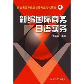 高自考国际商务日语专业考试用书：新编国际商务日语实务