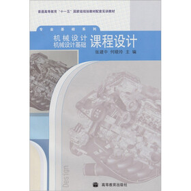 机械设计、机械设计基础课程设计（附光盘1张）