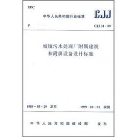 城镇污水处理厂附属建筑和附属设备设计标准