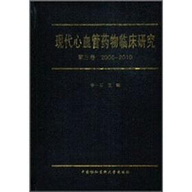 现代心血管药物临床研究（第3卷）2006-2010