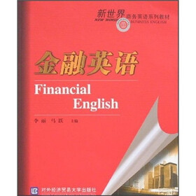 新世界商务英语系列教材：金融英语