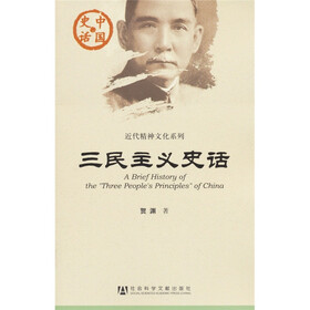 中国史话·近代精神文化系列:三民主义史话