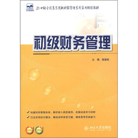 21世纪全国高等院校财经管理系列实用规划教材：初级财务管理