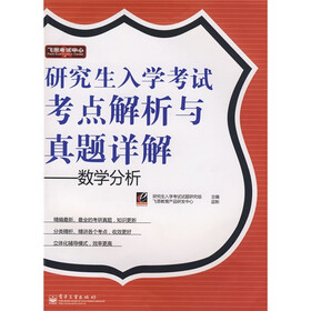 飞思考试中心·研究生入学考试考点解析与真题详解：数学分析