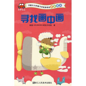 手掌大小的智力开发游戏书·迷你迷你：寻找画中画（2岁以上）