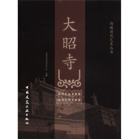 西藏建筑艺术丛书：大昭寺