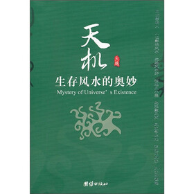 天机：生存风水的奥妙