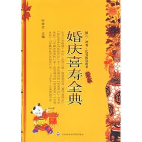 婚庆喜寿全典