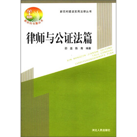 新农村建设实用法律丛书：律师与公正法篇
