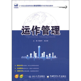 21世纪全国高等院校财经管理系列实用规划教材：运作管理