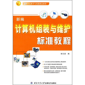 新编计算机组装与维护标准教程(附光盘)