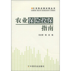 三农热点面对面丛书：农业保险投保指南