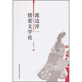 渡边淳一情爱文学论
