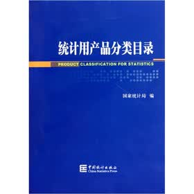 统计用产品分类目录