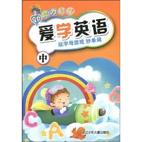 魔力铅笔·爱学英语：玩字母游戏抄单词（中）