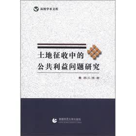 高校学术文库：土地征收中的公共利益问题研究