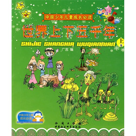 中国少年儿童成长必读：世界上下五千年（套装上下册）（彩色注音）