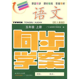 语文同步学案：5年级（上册）（配人教版）（附测试卷、参考答案）