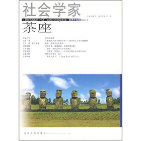 社会学家茶座（2007.2）（总第19辑）