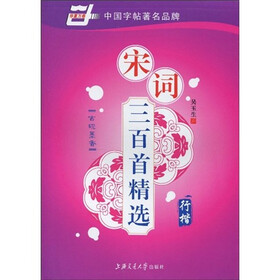 宋词三百首精选-行楷（华夏万卷）