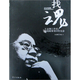 找魂：王志纲工作室战略策划10年实录（第2版）