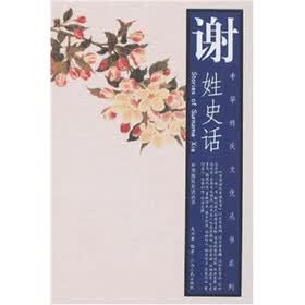 谢姓史话