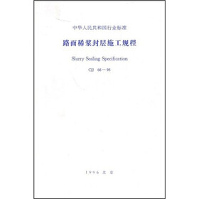 路面稀浆封层施工规程（CJJ66-95）