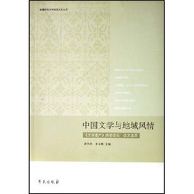中国文学与地域风情：文学遗产西部论坛论文选萃