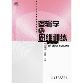 面向21世纪高等学校课程教材：逻辑学与思维训练