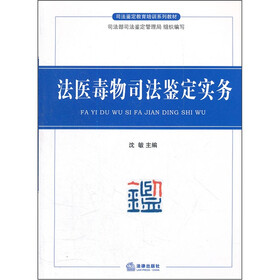 司法鉴定教育培训系列教材：法医毒物司法鉴定实务