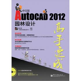 AutoCAD 2012园林设计高手速成（中文版）（附DVD-ROM光盘1张）