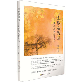 流影海德园：黄小邪电影札记