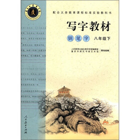 庹氏回米格字帖·写字教材：钢笔字（8年级下）