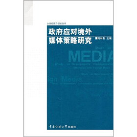 政府应对境外媒体策略研究