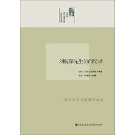 口述历史系列：刘航琛先生访问纪录